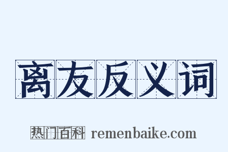离友反义词是什么意思的图片